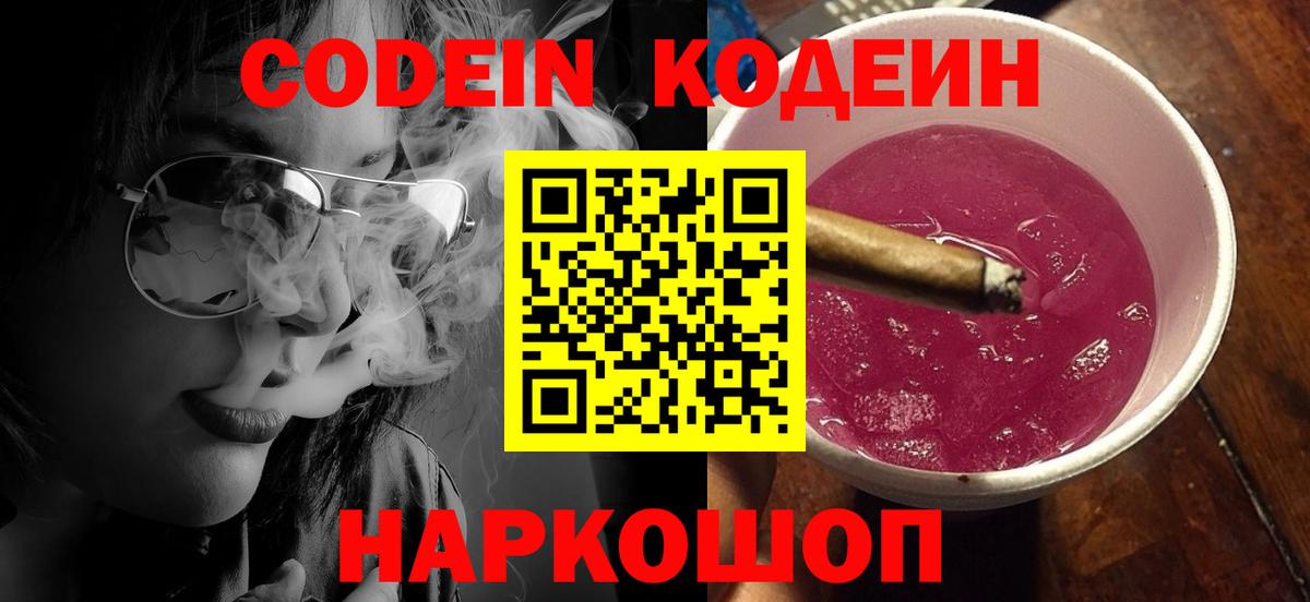 Отрадное  Кодеин напиток Lean (лин)  Кодеиновый сироп Lean Purple Drank  Вход с VPN 